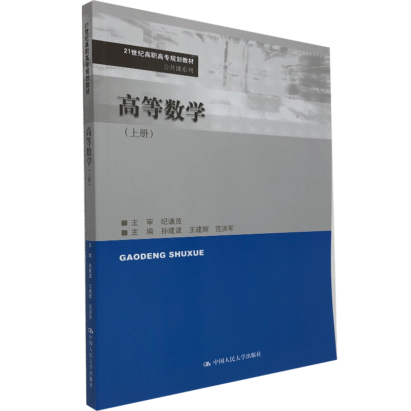 高等数学 上册 21世纪高职高专规划教材·公共课系列  中国人民大学出版社 高等数学辅导讲义 高等数学专升本
