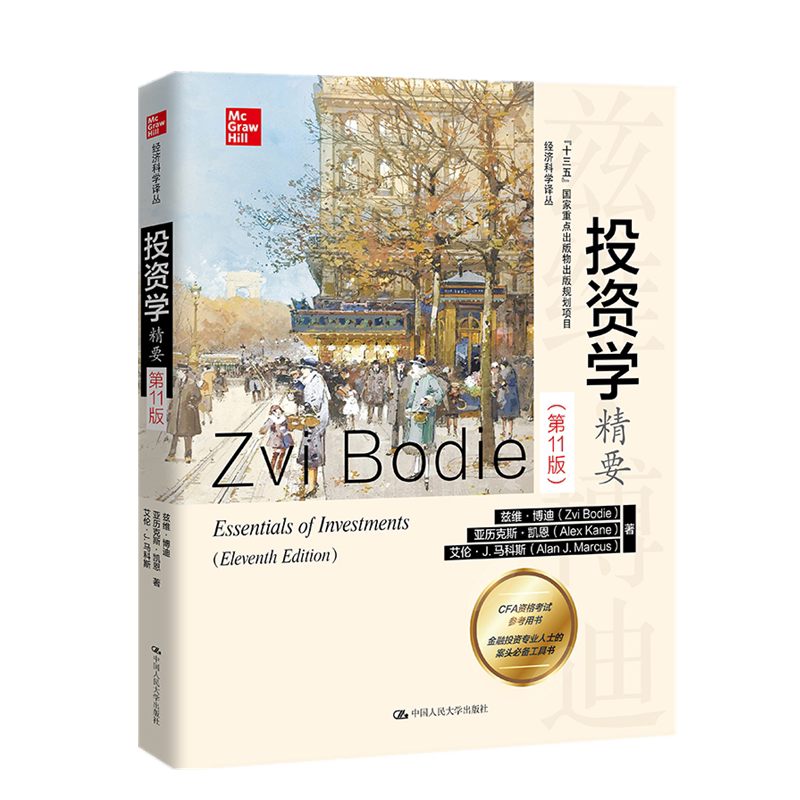 正版现货 投资学精要 第11版第十一版 兹维·博迪 亚历克斯·凯恩 艾伦 CFA资格考试参考用书 经济科学译丛 中国人民大学出版社