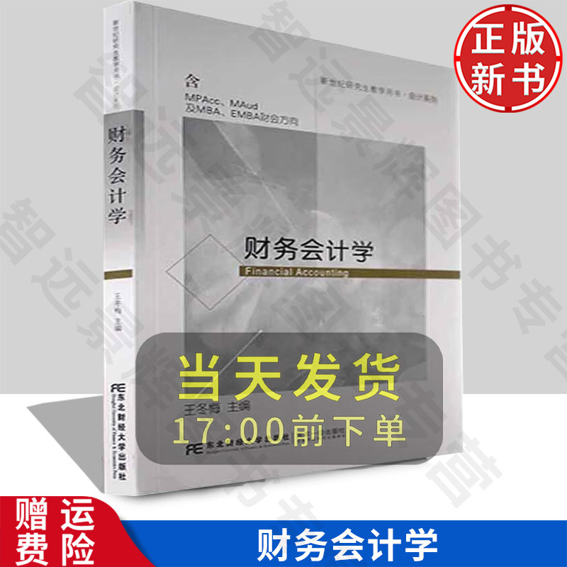 【正版新书】财务会计学王冬梅9787565445149东北财经大学出版社新世纪研究生教学用书会计系列含 MPAcC、MAud及MBA、EMBA财会方向