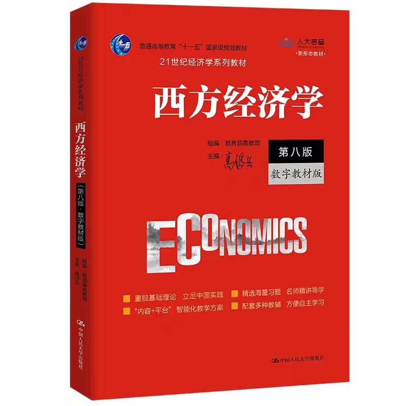 西方经济学第八版数字教材版