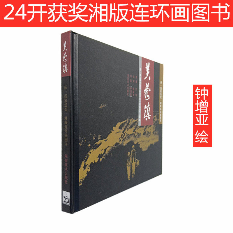 [正版现货]【收藏】芙蓉镇 24开精装连环画 钟增亚 获奖湘版连环画图书 一版一印 湖南美术出版社9787535626738 连环画小人书 古华