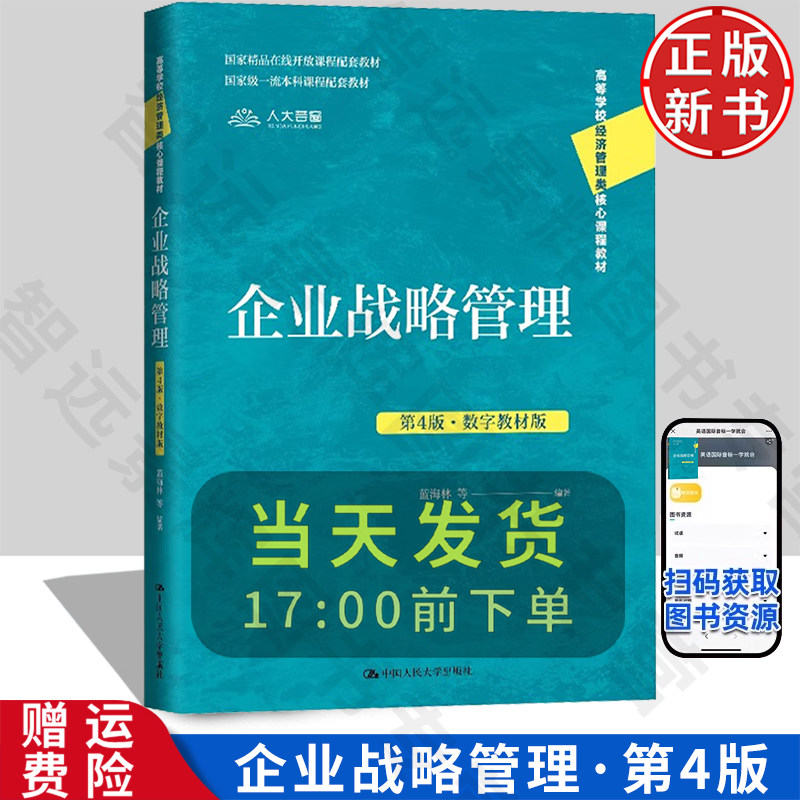 【正版新书】企业战略管理 第4版·数字教材版 高等学校经济管理类核心课程教材 蓝海林 中国人民大学出版社 9787300333502