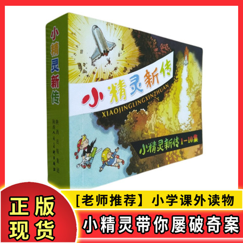小精灵新传连环画王培堃