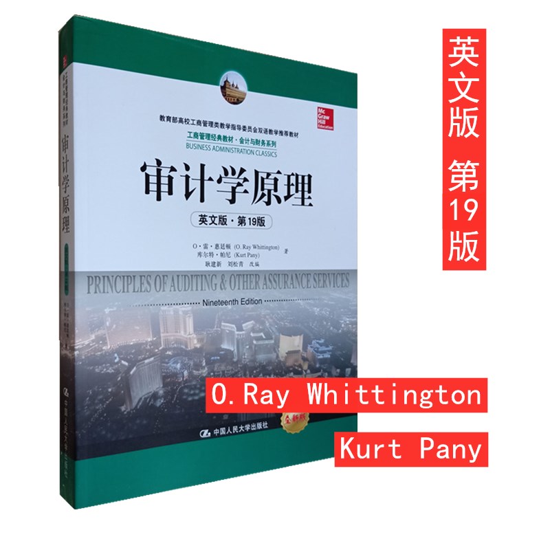 正版审计学原理 英文版第19版十九版  O·雷·惠廷顿  库尔特  Principles of Auditing&Other Assurance Services 人民大学出版社