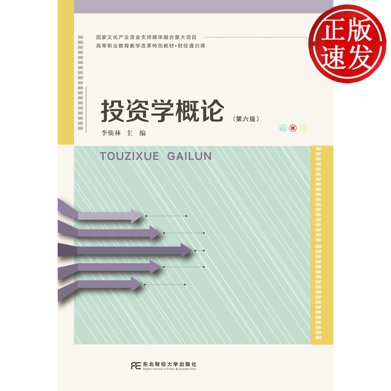 投资学概论 第六版第6版 高等职业教育教学改革特色教材• 财经通识课 李焕林 东北财经大学出版社 9787565456985