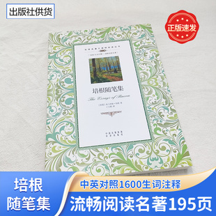 培根随笔集 中小学图书读本 学生双语互译读物中英文对照世界名著外国小说阅读中小学生课外读物青少年中译英bacon英文音标标记正版