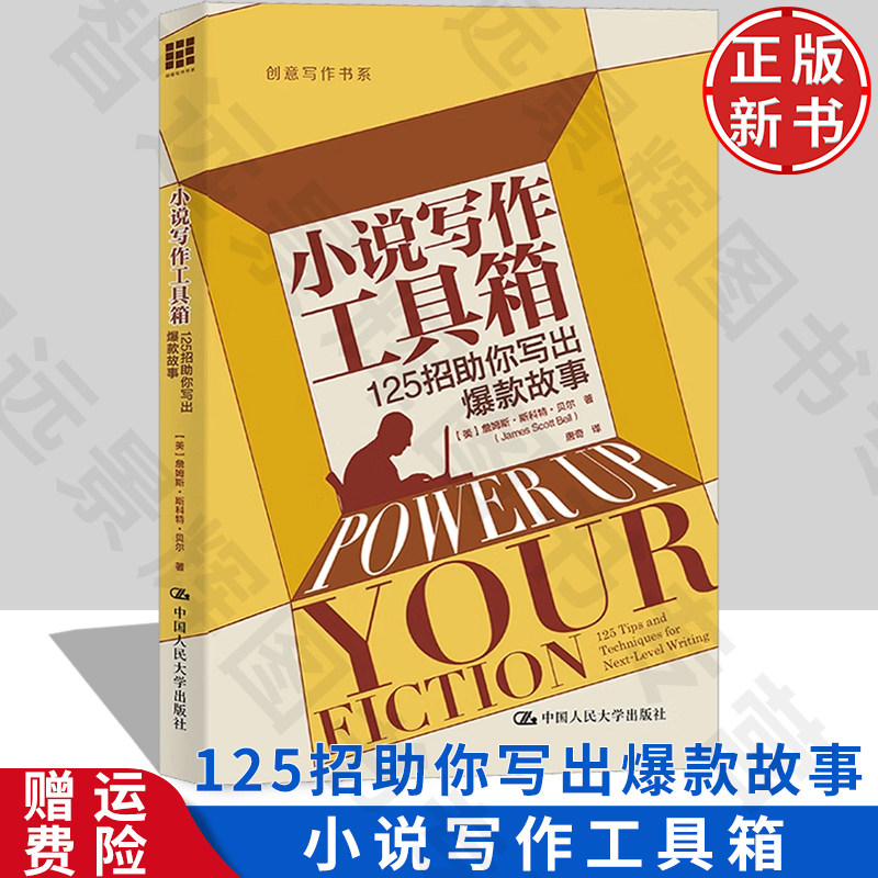 正版新书小说写作工具箱