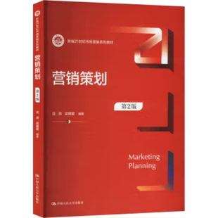 营销策划 第2版 第二版 连漪 梁健爱 著 中国人民大学出版社 9787300330198