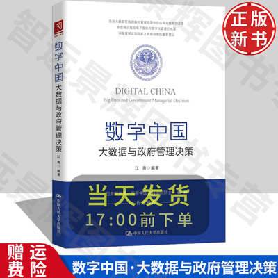 数字中国：大数据与政府管理决策