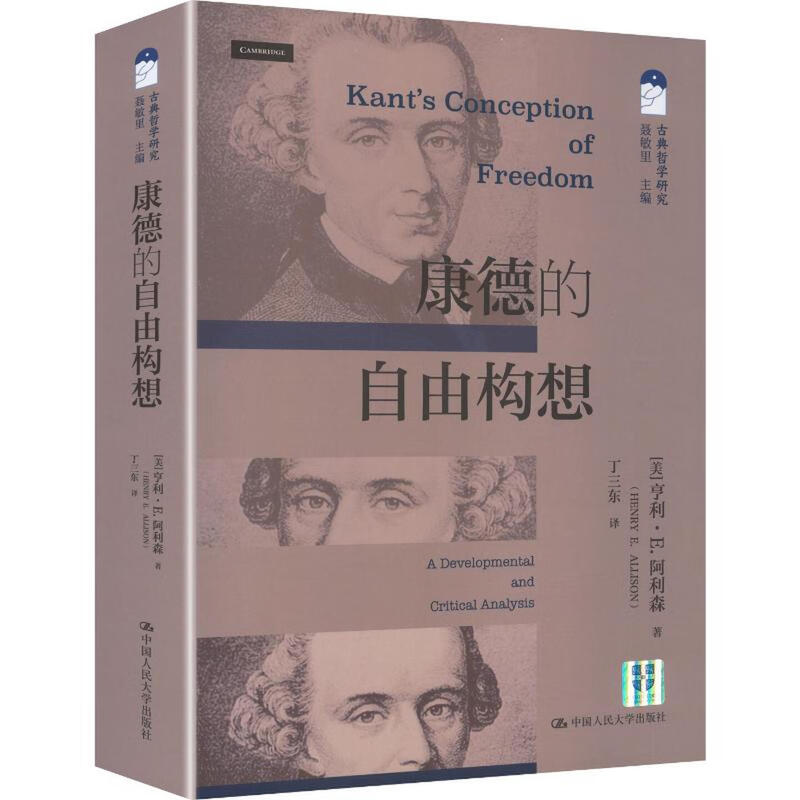 康德的自由构想 古典哲学研究 亨利·E.阿利森 中国人民大学出版社 9787300344331