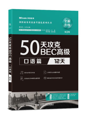 正版50天攻克BEC高级.口语篇