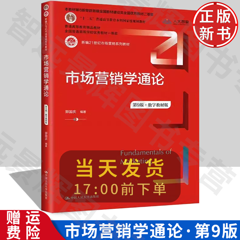 郭国庆市场营销学通论第9版