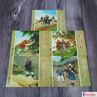 水浒故事1 杨志卖刀+野猪林+鲁智深+九纹龙史进+林冲雪夜上梁山 共5册 连环画小人书 名家绘画经典收藏 人民美术出版社