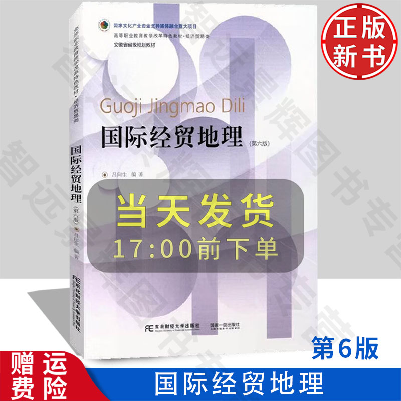 【正版新书】国际经贸地理 第六版第6版 高等职业教育教学改革特色教材·经济贸易类 吕向生 东北财经大学出版社 9787565451638