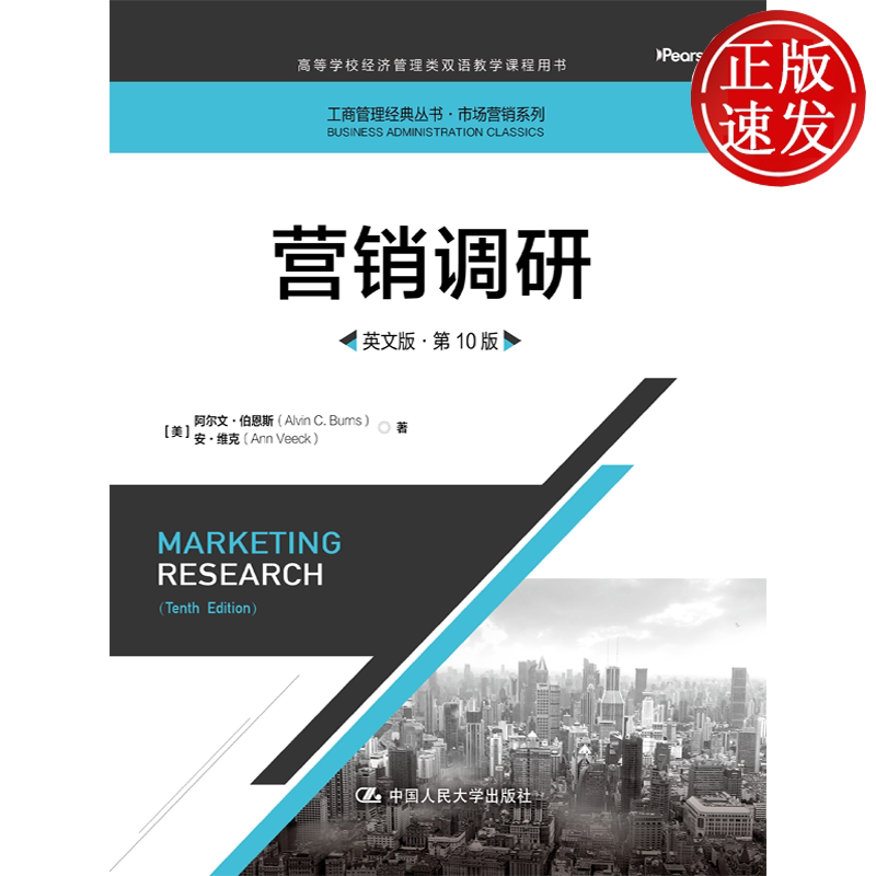 营销调研 英文版·第10版 工商管理经典丛书·市场营销系列 阿尔文·伯恩斯 安·维克 中国人民大学出版社 9787300354989