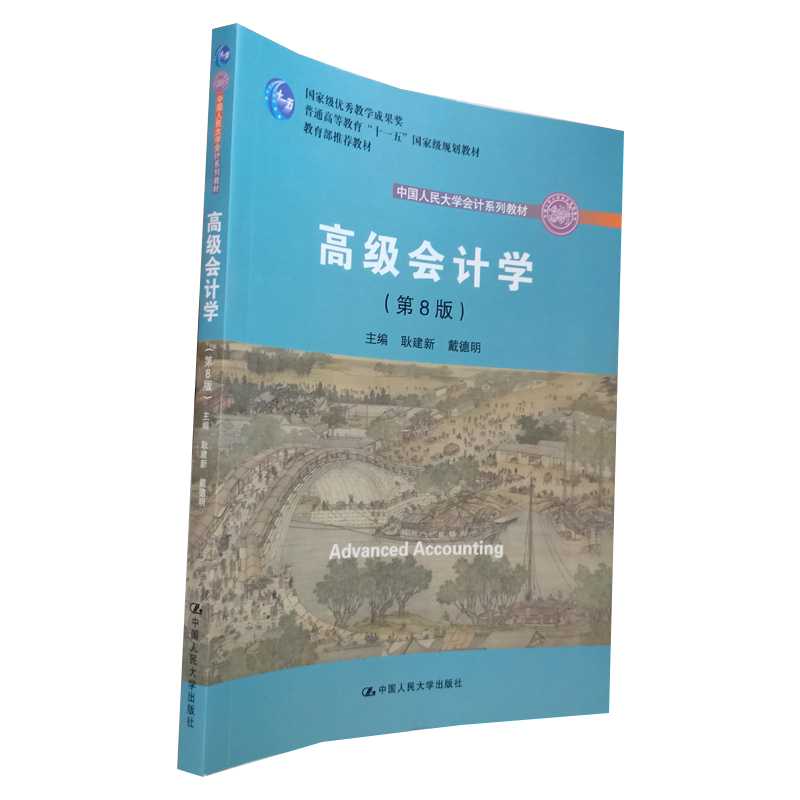 正版 高级会计学 第8版 耿建新 戴德明 人大社教材  会计系列教材 会计学课程的配套教材 合并财务报表 企业合并概述 参考书使用