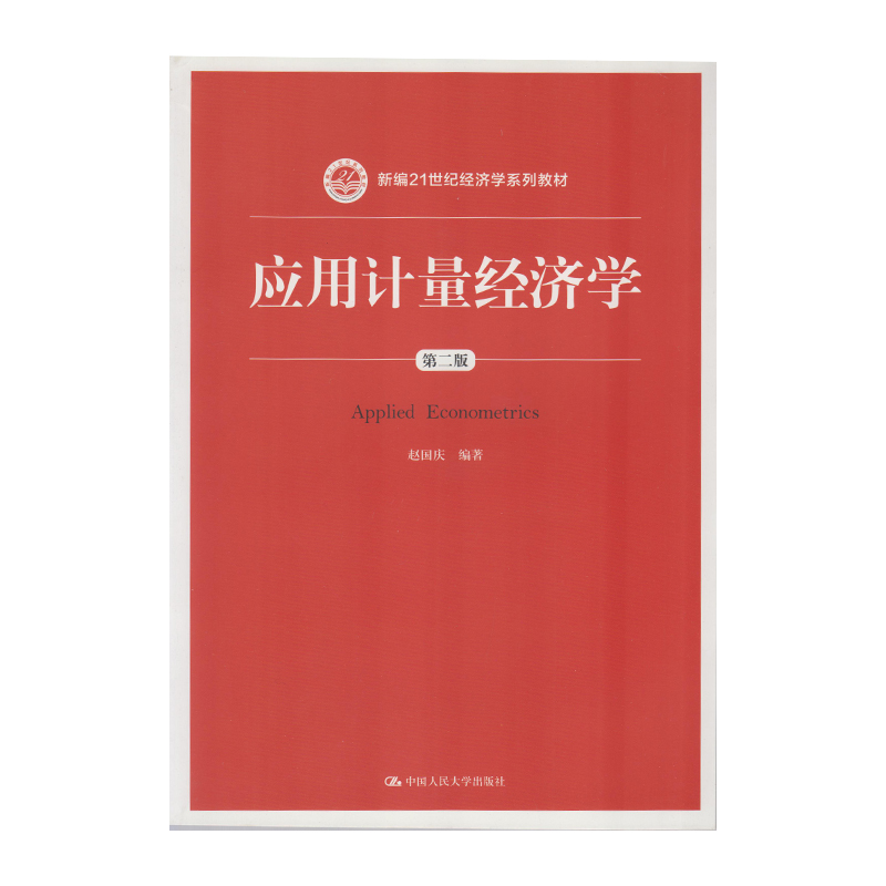 正版 应用计量经济学(第二版)(新编21世纪经济学系列教材) 赵国庆 中国人民大学出版社 教材 研究生/本科/专科教材 经济管理类书籍