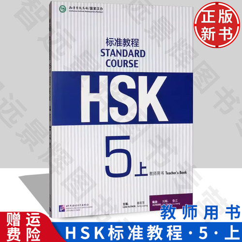 北语HSK标准教程5（上）