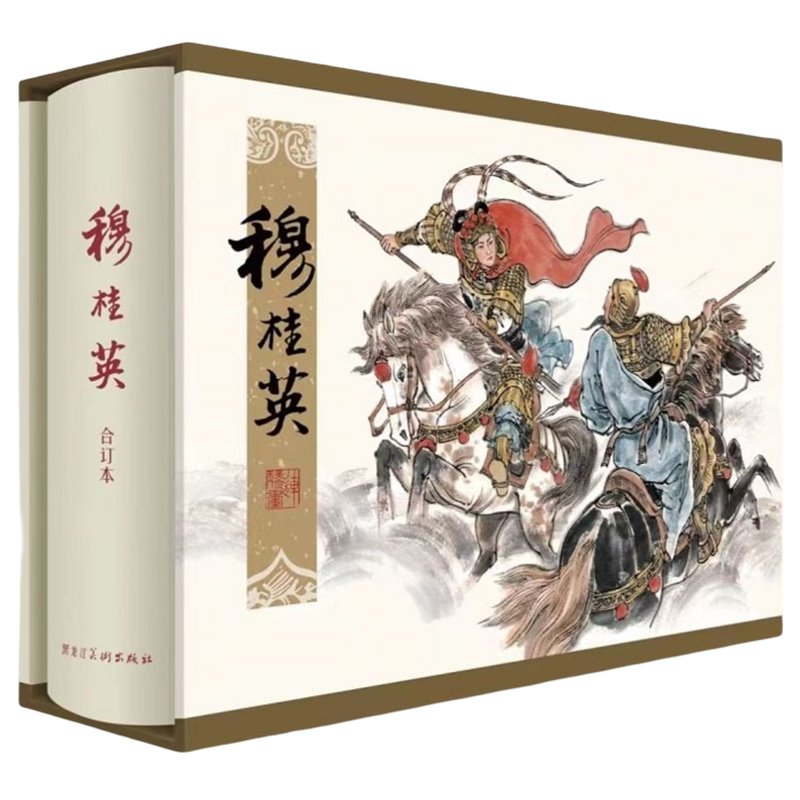 宗静草连环画穆桂英原稿印刷