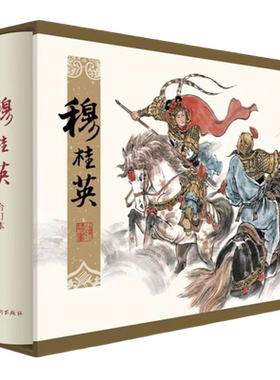 宗静草连环画穆桂英原稿印刷
