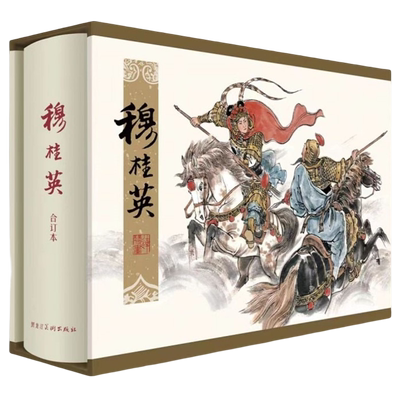 宗静草连环画穆桂英原稿印刷