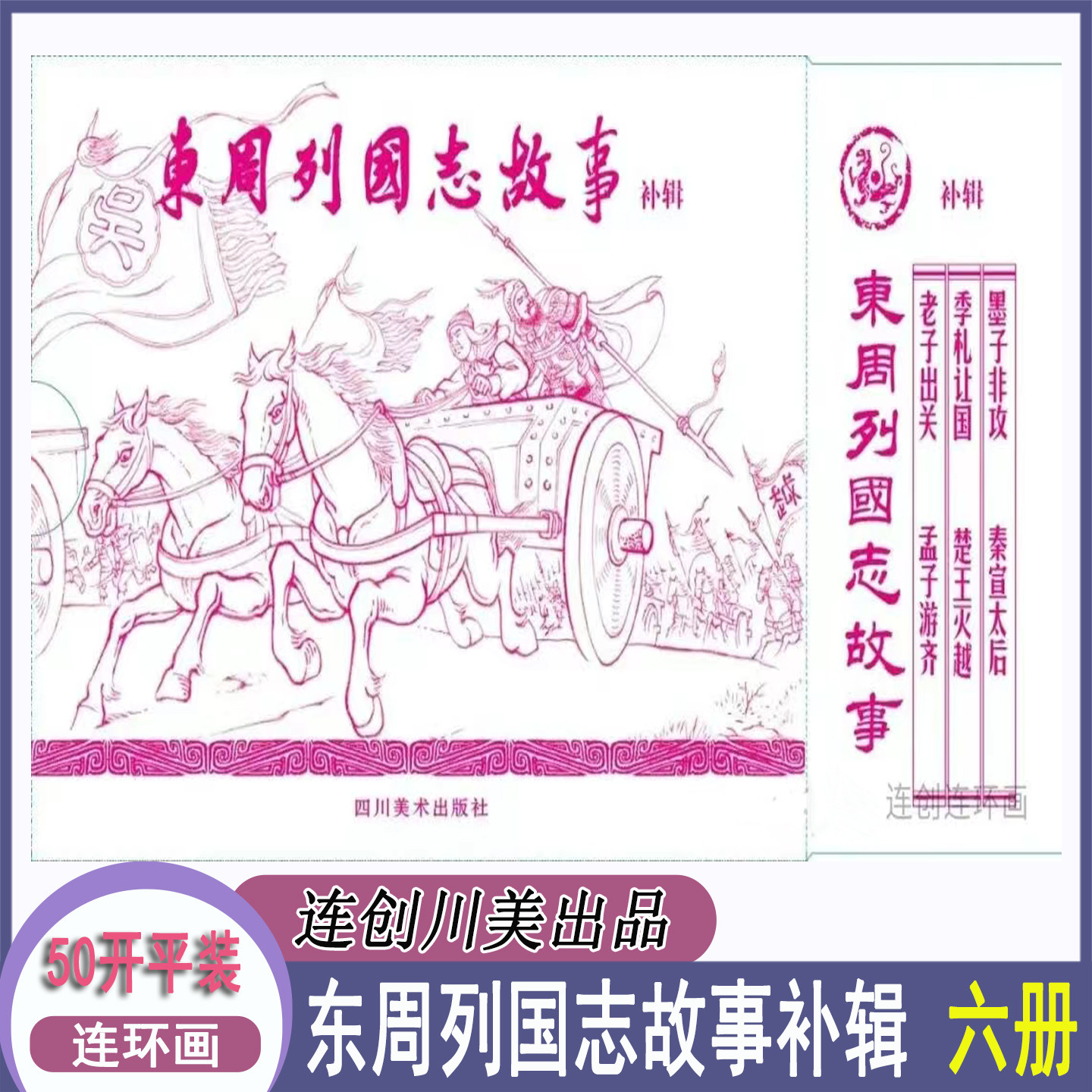 连创 东周列国志故事 补辑 共6册 50开平装 秦宣太后 墨子非攻等 四川美术出版社