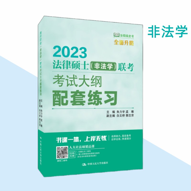 2023人大法硕非法学大纲配套练习