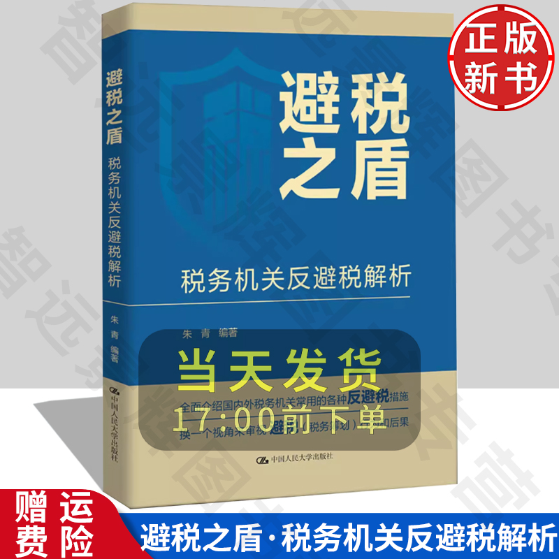 正版 避税之盾 税务机关反避税解析 朱青 编 经管、励志 中国人民大学出