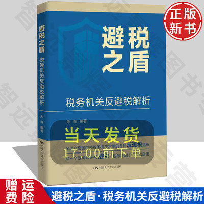 正版 避税之盾 税务机关反避税解析 朱青 编 经管、励志 中国人民大学出版社  相关从业人员学习指导书 阅读书籍 参考书