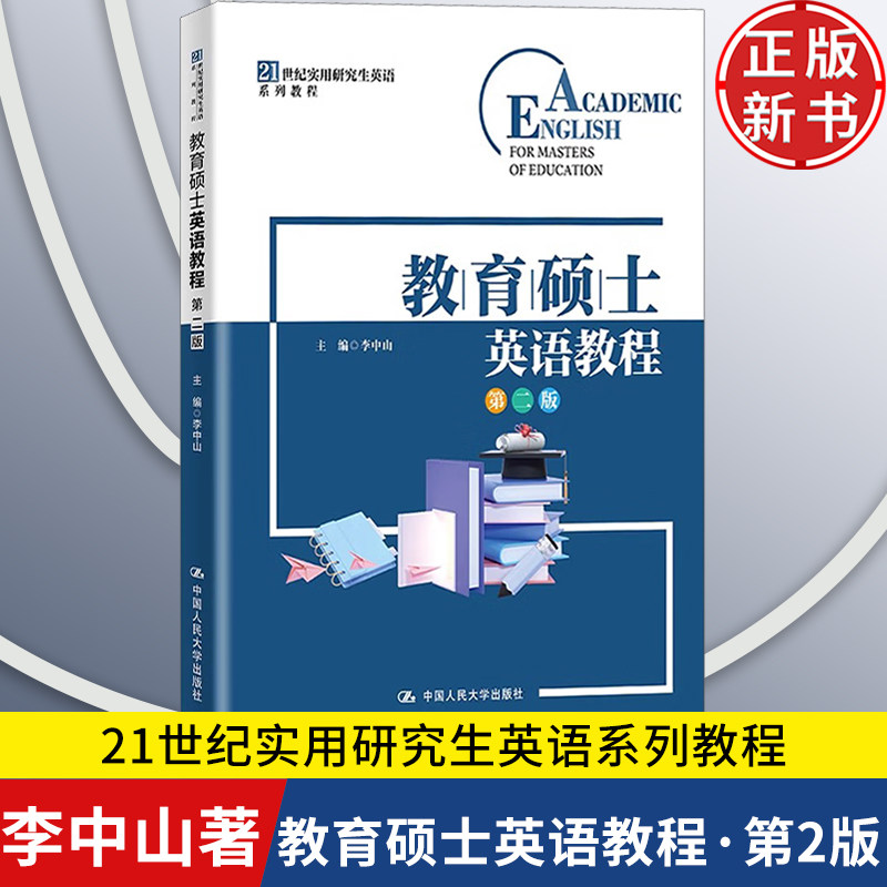 【正版新书】教育硕士英语教程 第二版第2版 21世纪实用研究生英语系列教程 李中山 中国人民大学出版社 9787300331133