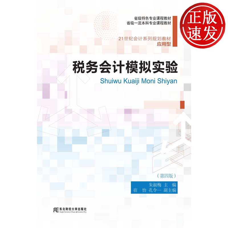 税务会计模拟实验 第四版第4版 朱淑梅 21世纪会计系列规划教材 • 应用型 东北财经大学出版社 9787565458316