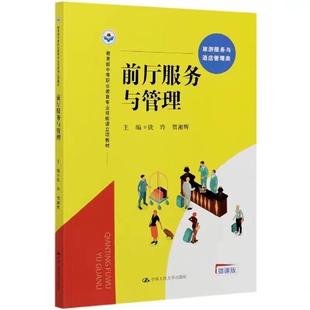 铁玲 贺湘辉 正版 北京发 现货 社 前厅服务与管理 中国人民大学出版 中等职业教育专业技能课