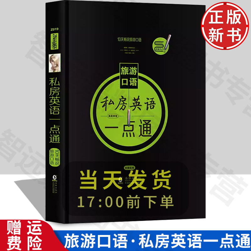 正版10天畅说旅游口语