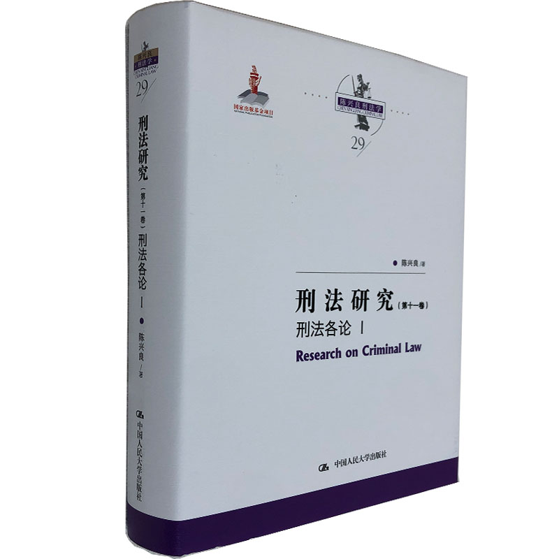 【正版】 刑法研究（第十一卷）刑法各论 陈兴良 刑法学 国家出版基金项目  政策与法律法规 中国人民大学出版社