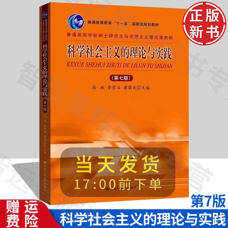 科学社会主义的理论与实践第7版