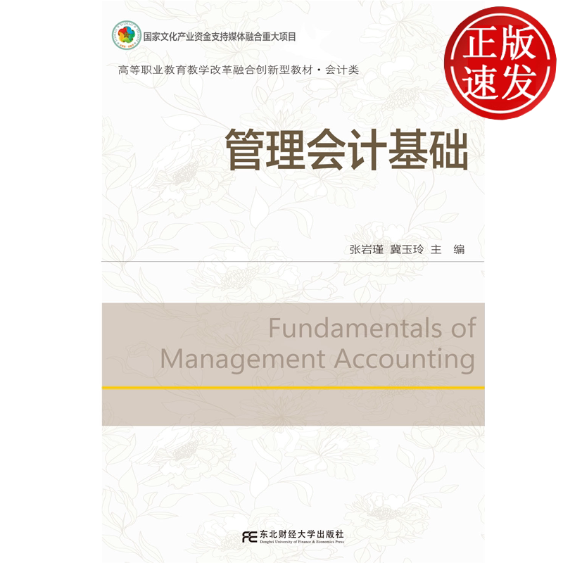 管理会计基础 职业教育教学改革融合创新型教材·会计类 张岩瑾 冀玉玲 东北财经大学出版社 9787565455186
