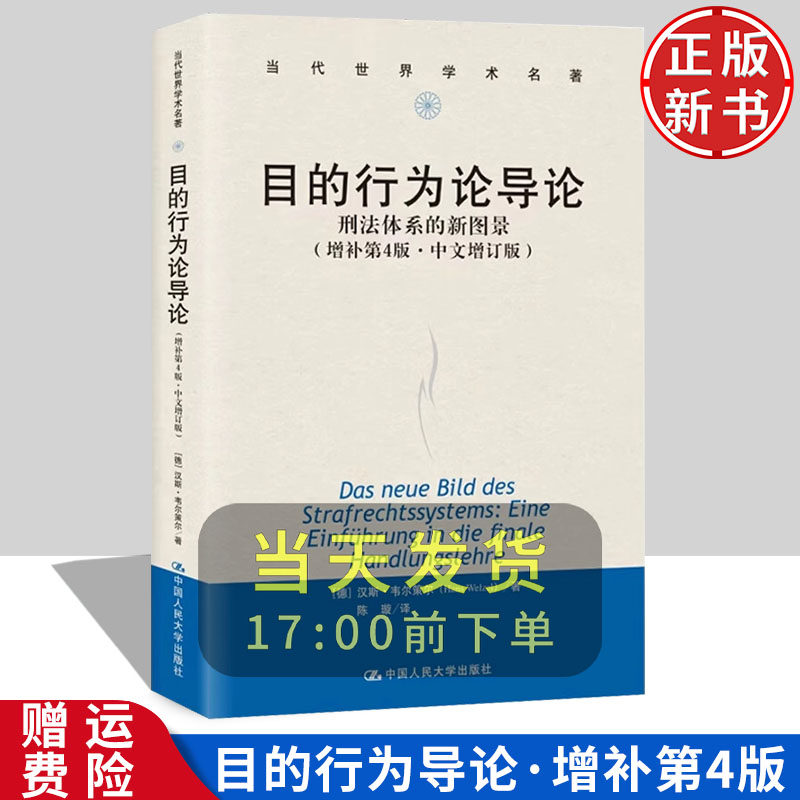 目的行为论导论——刑法体系的新图景 增补第4版·中文增订版 当代世界学术名著 汉斯·韦尔策尔 中国人民大学出版社