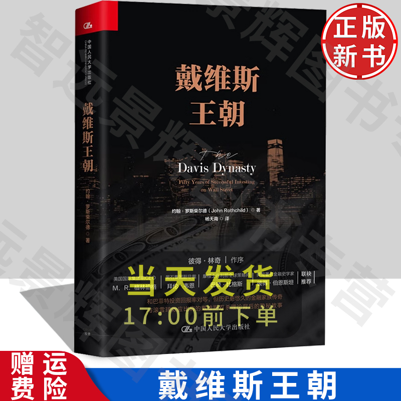 戴维斯王朝 约翰·罗斯柴尔德 中国人民大学出版社 9787300262048