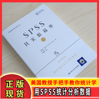 [正版]SPSS其实很简单 SPSS软件应用自学教程 第3版 罗纳德.约克奇 管理者终身学习 数据分析统计绘制图形alpha度量方差卡方检验