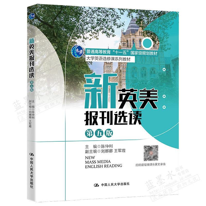 正版 2022新版 新英美报刊选读 第五版第5版 陈仲利 大学英语选修课系列教材 英语新闻标题语法 英语报刊文章 英语教材教科书