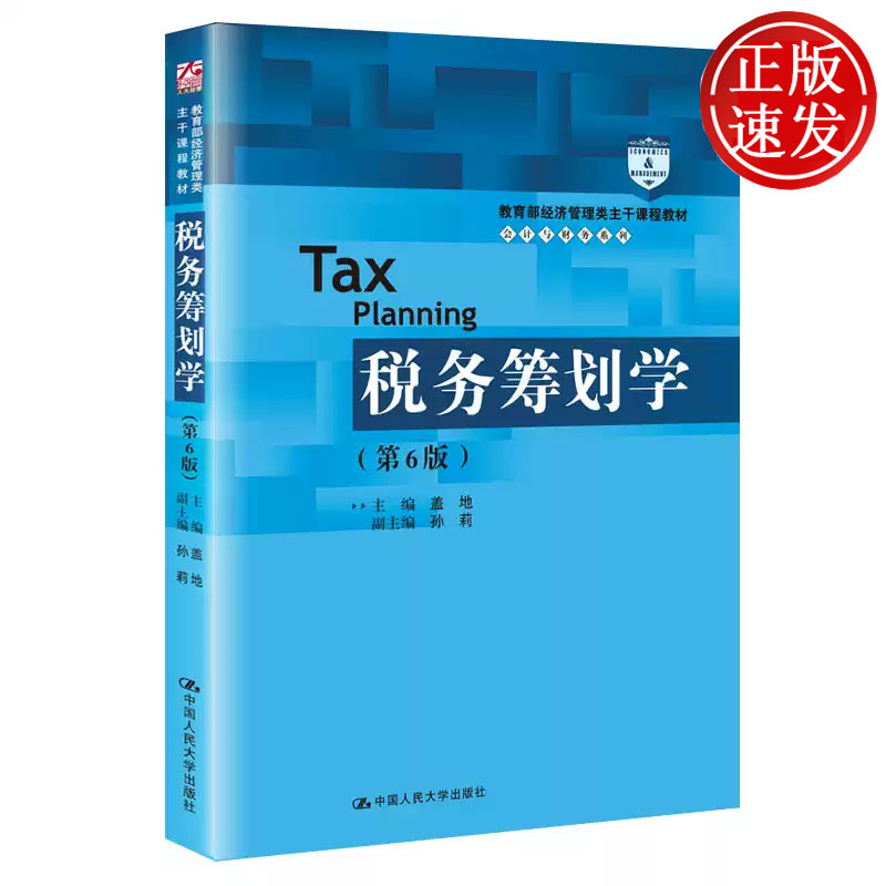 税务筹划学 第7版 教育部经济管理类主干课程教材·会计与财务系列 盖地 中国人民大学出版社 9787300277226