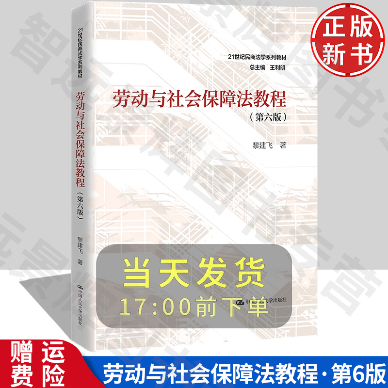 劳动与社会保障法教程第六版