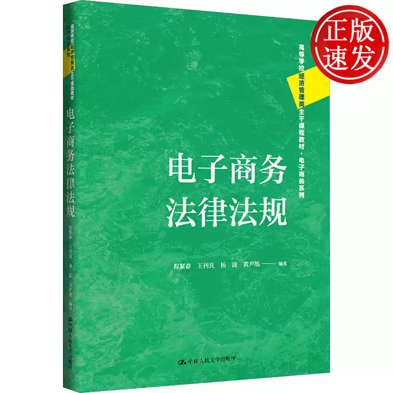 电子商务法律法规 高等学校经济管理类主干课程教材 电子商务系列 程絮森 王刊良 杨波 黄尹旭 中国人民大学出版社 9787300345994