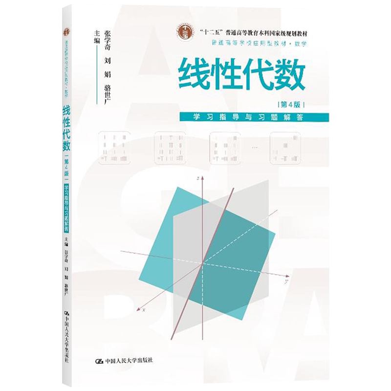 线性代数第4版学习指导