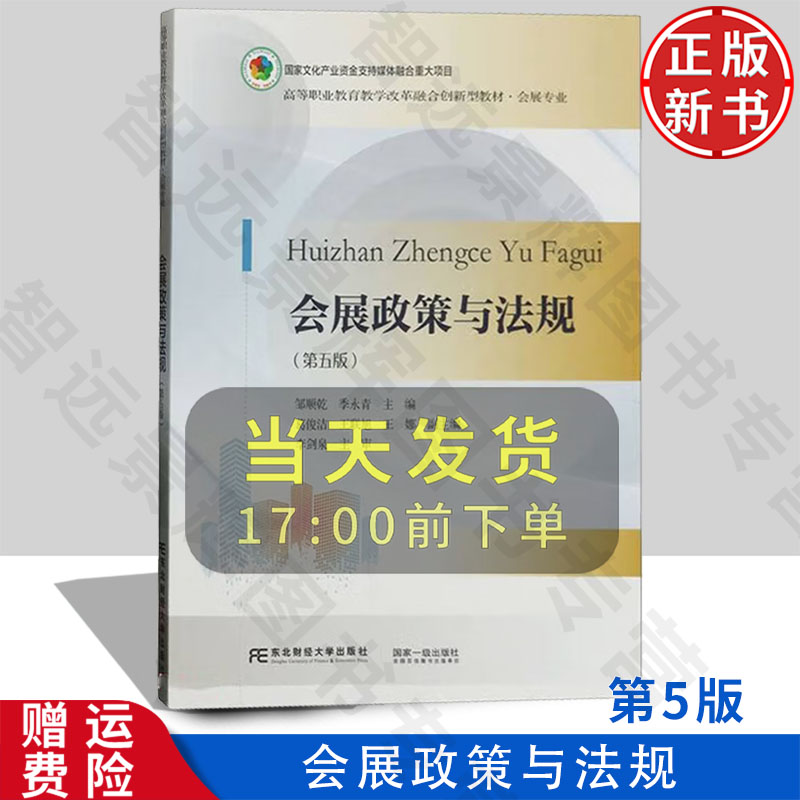 【正版新书】会展政策与法规 第五版第5版 高等教育教学改革融合创新型教材 邹顺乾 季永青 东北财经大学出版社 9787565449420