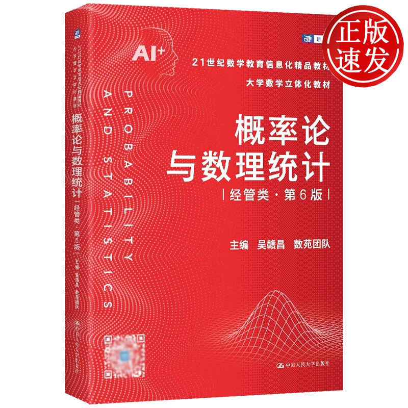 概率论与数理统计 经管类·第6版 21世纪数学教育信息化精品教材·大学数学立体化教材 9787300340838