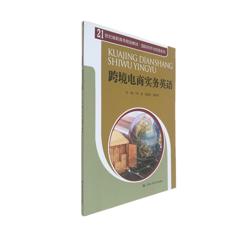 跨境电商实务英语 (21世纪高职高专规划教材·国际经济与贸易系列) 林逸 词汇表达与实用句型和会话 中国人民大学出版社