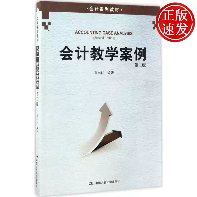 会计教学案例 第二版 会计系列教材 石本仁 中国人民大学出版社 9787300243153