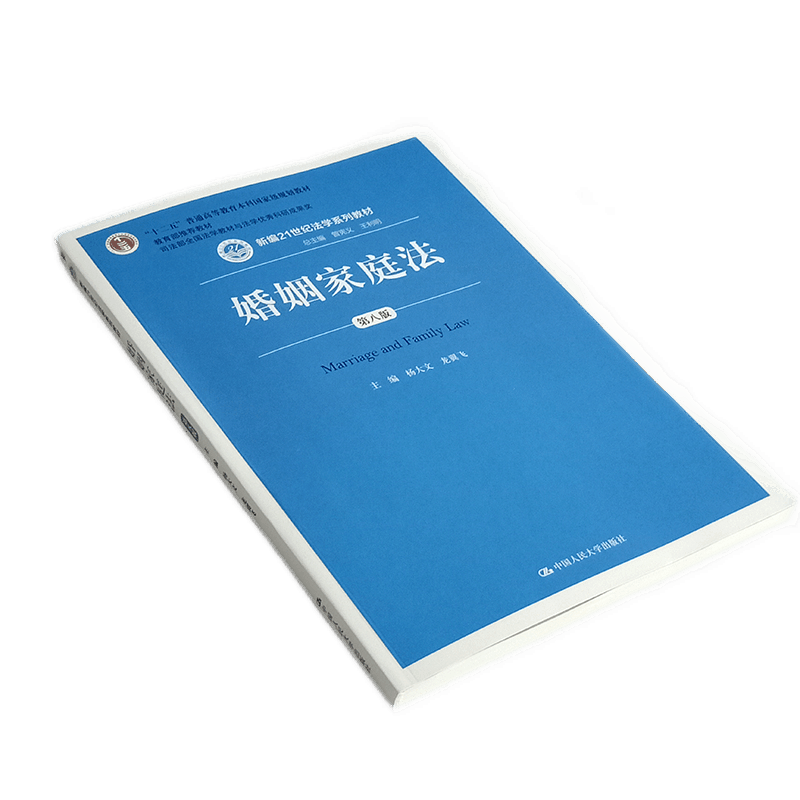 婚姻家庭第八版新编21世纪法学