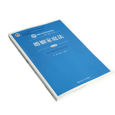 婚姻家庭第八版新编21世纪法学